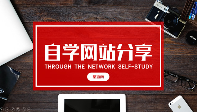 自学网站分享——大字大图排版简约ppt模板