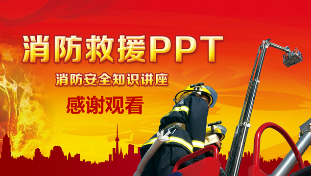 消防与救援安全知识讲座ppt模板