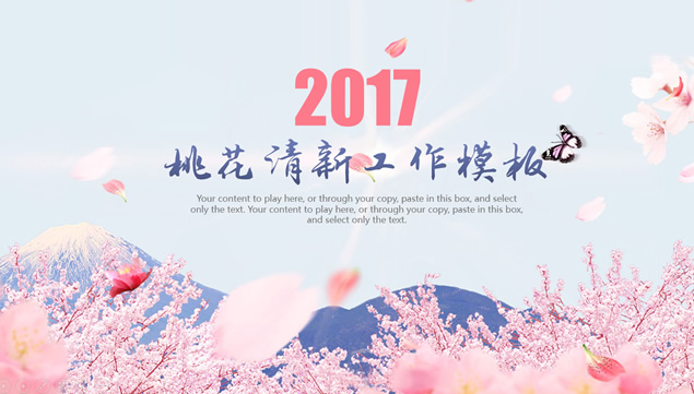 春日里的桃花——轻松气氛小清新工作汇报动态ppt模板