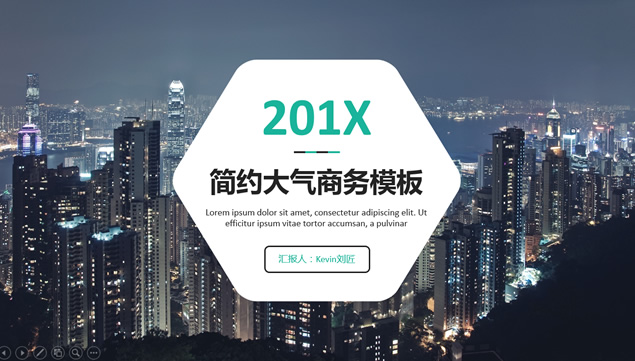 大都市夜景背景六边形创意封面简约大气通用商务ppt模板