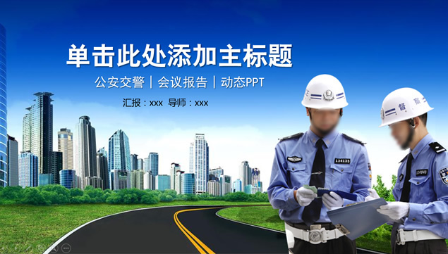 适合于公安交警庄严蓝通用工作汇报ppt模板