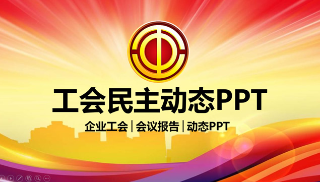 企业工会工作会议总结报告ppt模板