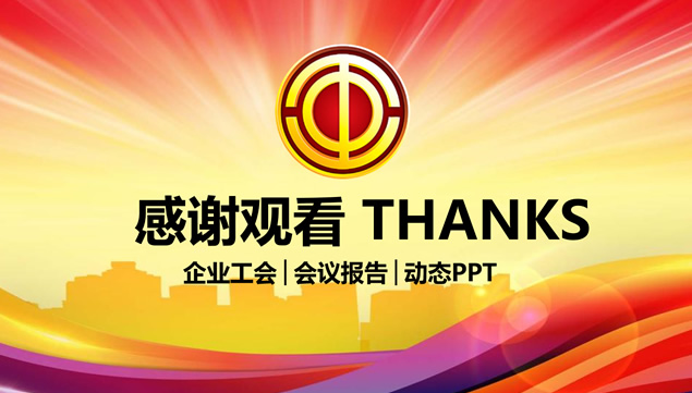 企业工会工作会议总结报告ppt模板