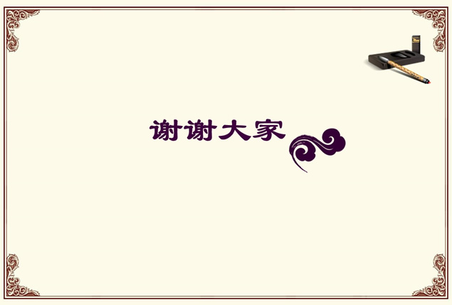 楚纹样在现代包装设计中的运用——皇帝圣旨风格论文答辩ppt模板