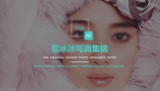 时尚杂志风个人写真集动态相册ppt模板