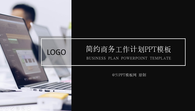 简约酷黑通用商务工作计划ppt模板