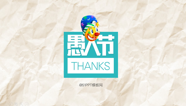 快乐愚人节 开心不糊涂——愚人节ppt模板