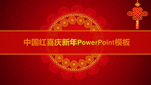 吉祥背景音乐喜庆中国风工作总结报告ppt模板