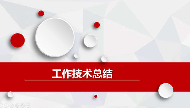 微立体风格专业技术人员工作情况汇报ppt模板