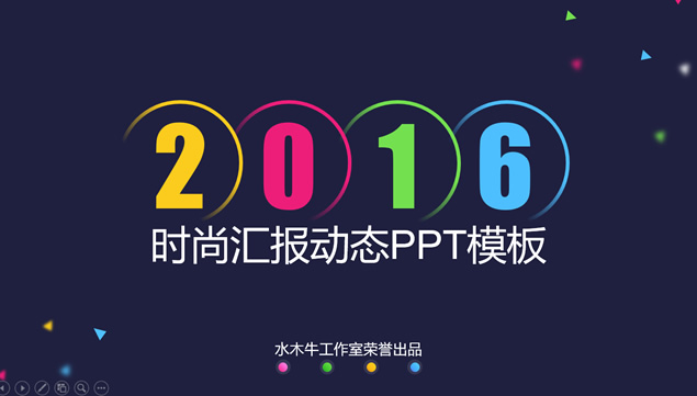 活力四色激情时尚大气精美工作汇报动态ppt模板