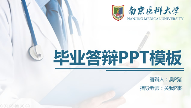 南京医科大学医学院论文答辩通用ppt模板
