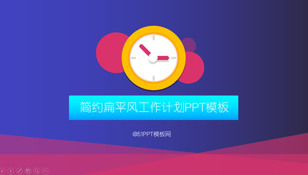 卡通小时钟简约扁平风工作计划ppt模板