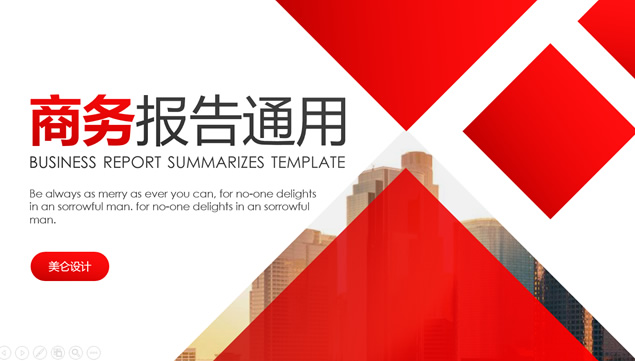 红色简约大气通用商务汇报总结ppt模板