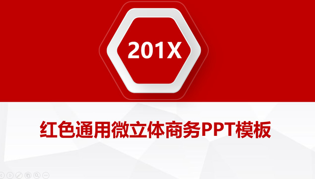淡雅灰低面背景红色微立体通用商务ppt模板