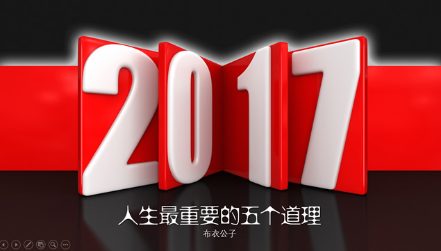 人生最重要的五个道理 布衣公子ppt作品