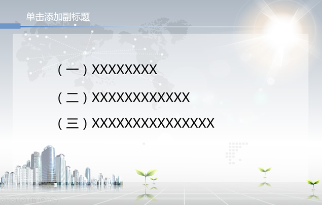 银色清新现代都市商务汇报ppt模板