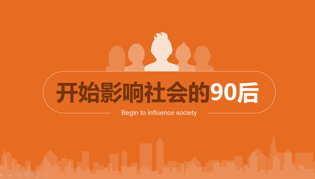 开始影响社会的90后——90后数据报告ppt模板