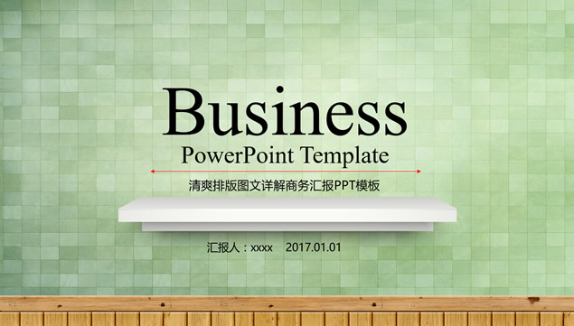 清新格子墙面背景简约商务汇报通用ppt模板