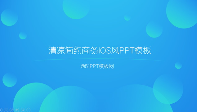 清凉简约商务iOS风格ppt模板
