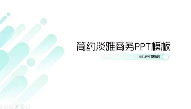 圆角矩形抽象创意简约淡雅商务ppt模板