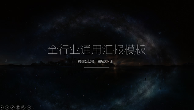 全行业通用型简约扁平化工作汇报ppt模板