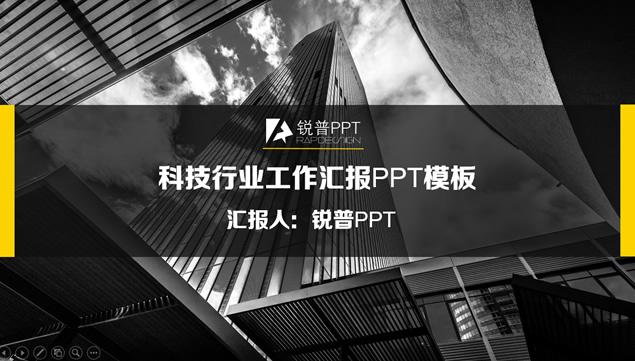 黄黑配色时尚简约科技行业工作汇报ppt模板