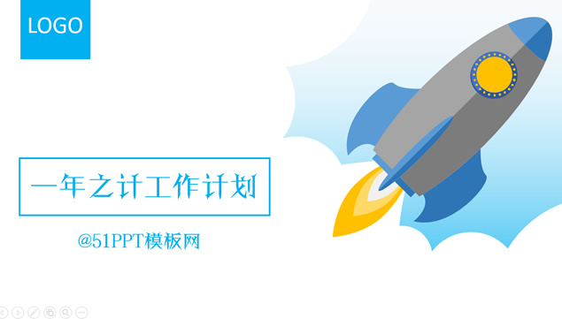 小火箭冲上云霄新年工作计划ppt模板