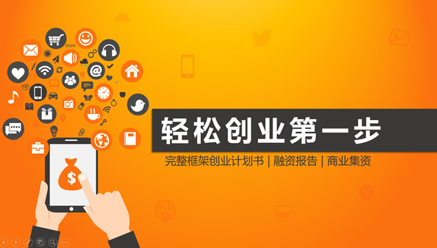 完整框架创业型公司融资计划书ppt模板