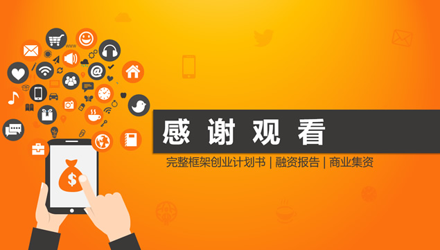 完整框架创业型公司融资计划书ppt模板