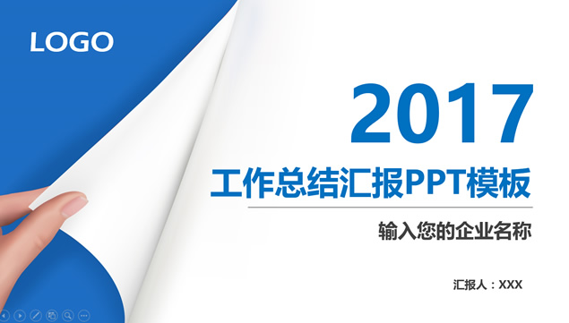 翻开新的篇章——2017蓝色简洁实用工作计划ppt模板