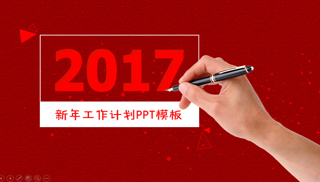 吉祥喜庆风2017新年工作计划ppt模板