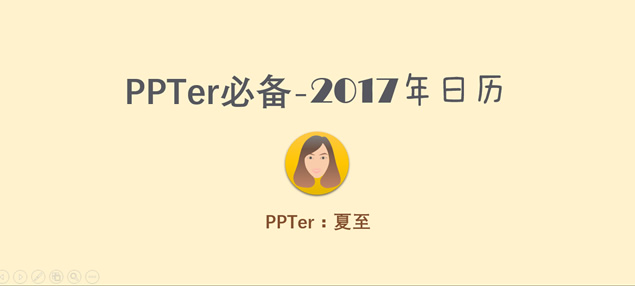 PPTer必备2017年完整版日历ppt模板