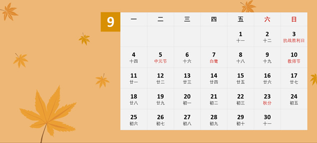 2017日历9月