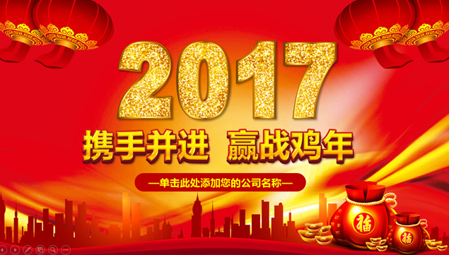 携手并进 迎战鸡年——喜庆鸡年年终总结 新年计划ppt模板