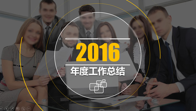 细线圈与圆的创意简约实用年度工作总结ppt模板