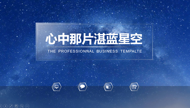 唯美梦幻蓝色星空背景半透明设计iOS风ppt模板