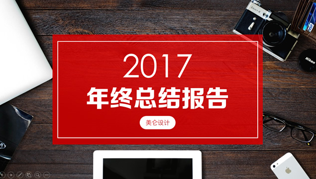 喜庆红色扁平杂志风年终总结工作汇报ppt模板