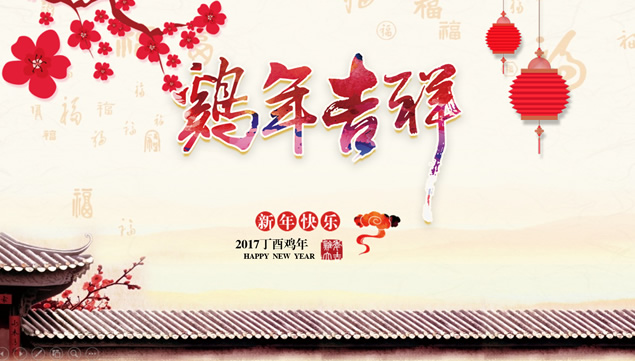 2017鸡年吉祥 新年快乐元旦节ppt模板