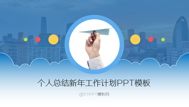 方向——个人总结新年工作计划ppt模板