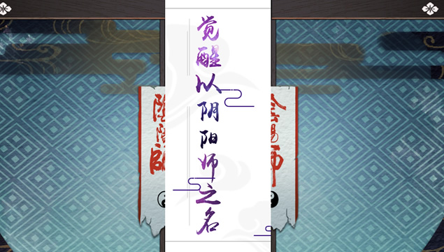 手游《阴阳师》角色介绍ppt模板