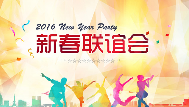 活力动感喜庆公司新春联谊会ppt模板