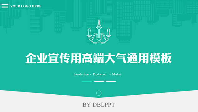 企业宣传公司介绍高端大气通用ppt模板