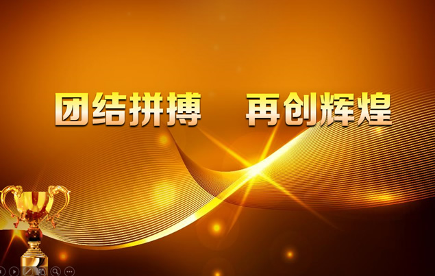 年度优秀员工表彰大会颁奖盛典动态ppt模板