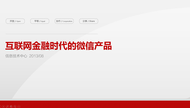 互联网金融时代的微信产品运营报告ppt模板