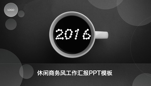 一杯咖啡休闲商务风工作汇报ppt模板