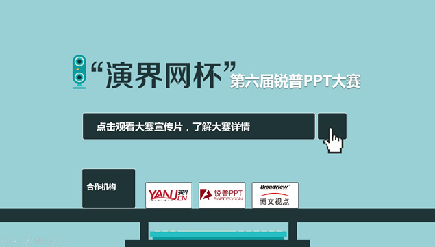 大数据时代的惊喜去哪儿了——卡通视觉动画男声讲解ppt模板