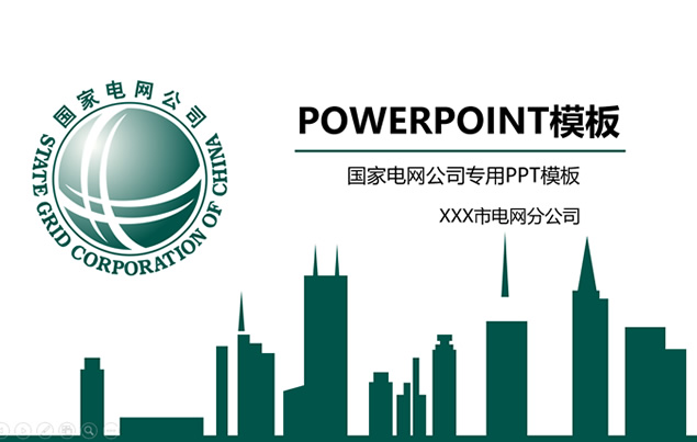 国家电网公司通用工作汇报ppt模板