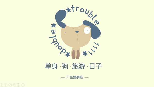 卡通趣味动画滑稽背景音乐单身狗ppt模板