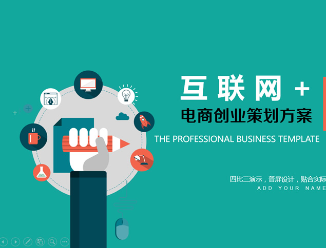 互联网+电商创业策划方案卡通ppt模板