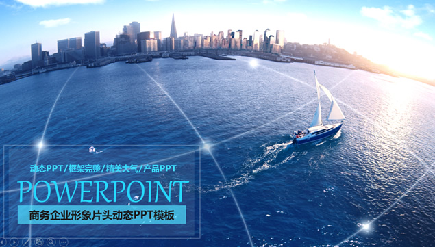 帆船驶向太阳升起的方向动画片头适合企业介绍通用ppt模板